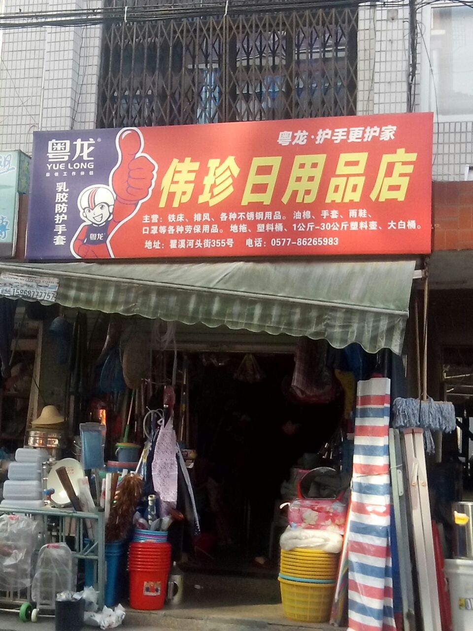 伟珍日用品店 社区生活的贴心伙伴